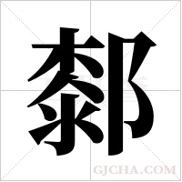 ?的笔顺