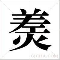 ?的笔顺