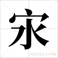 ?的笔顺