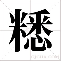 ?的笔顺
