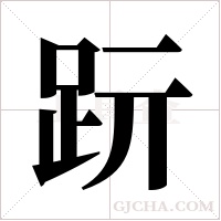 ?的笔顺