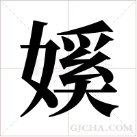 ?的笔顺