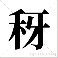 ?的笔顺