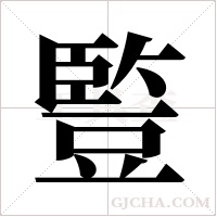 ?的笔顺