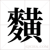 ?的笔顺