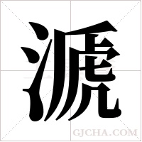 ?的笔顺