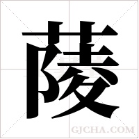 ?的笔顺