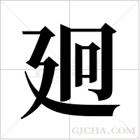 ?的笔顺