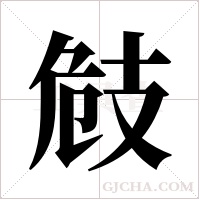 ?的笔顺