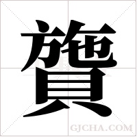 ?的笔顺