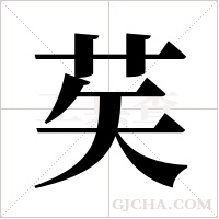?的笔顺