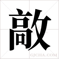 ?的笔顺