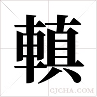 ?的笔顺