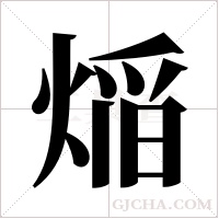 ?的笔顺