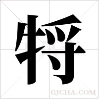 ?的笔顺