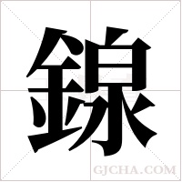 ?的笔顺
