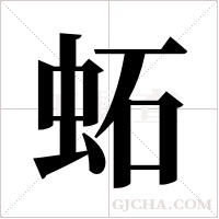 ?的笔顺
