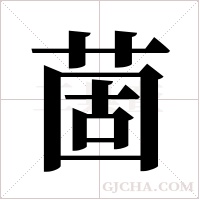 ?的笔顺