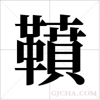 ?的笔顺