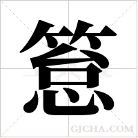 ?的笔顺