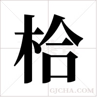?的笔顺