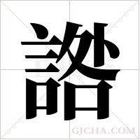 ?的笔顺