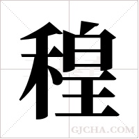?的笔顺