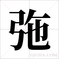 ?的笔顺