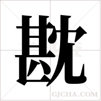 ?的笔顺