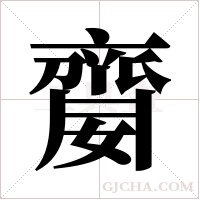 ?的笔顺