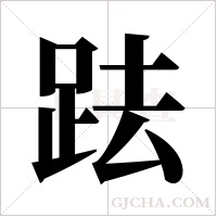?的笔顺
