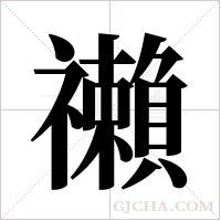 ?的笔顺