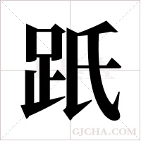 ?的笔顺