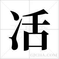 ?的笔顺