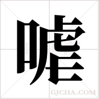 ?的笔顺