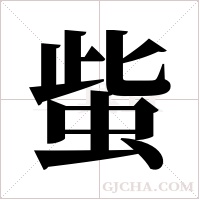 ?的笔顺