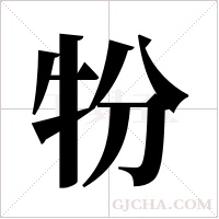 ?的笔顺