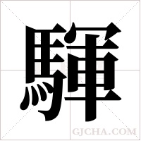 ?的笔顺