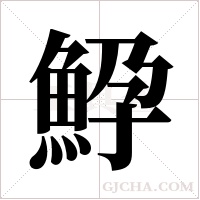 ?的笔顺