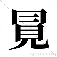 ?的笔顺