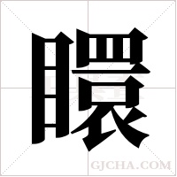 ?的笔顺
