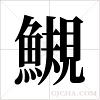 ?的笔顺