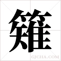 ?的笔顺
