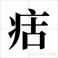 ?的笔顺
