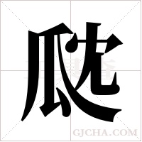 ?的笔顺