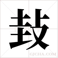 ?的笔顺