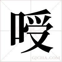 ?的笔顺