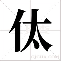 ?的笔顺