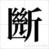 ?的笔顺