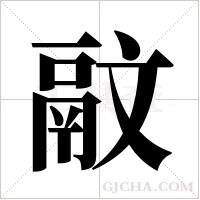 ?的笔顺